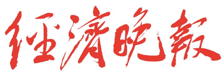 經濟晚報