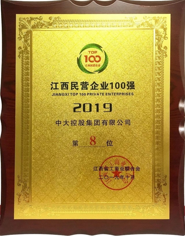 17h2019年，中大建設(shè)榮獲江西民營企業(yè)百強第8位。.jpg