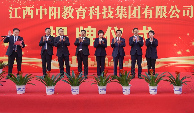10z11江西中陽教育集團科技有限公司揭牌成立.jpg
